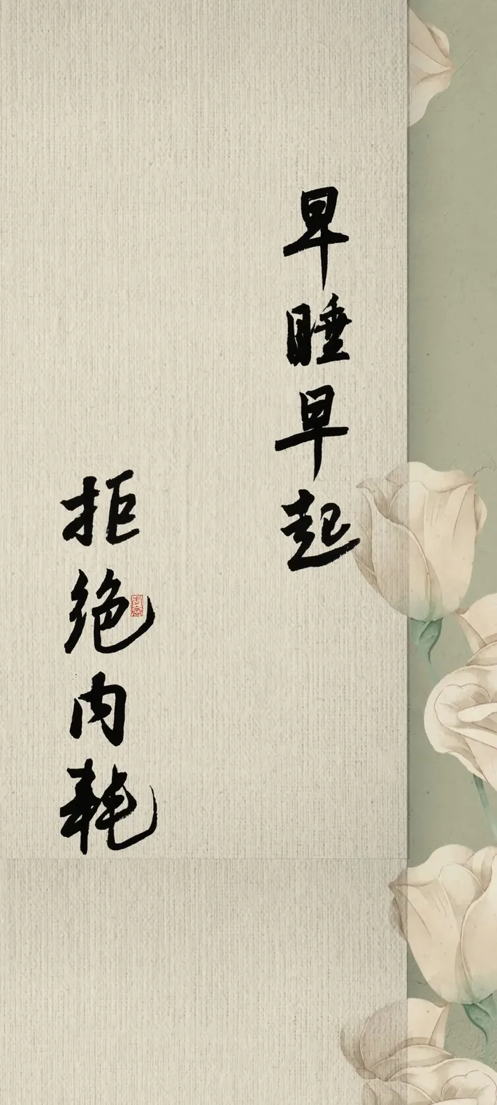 文字情感书法好句壁纸-竖屏手机锁屏