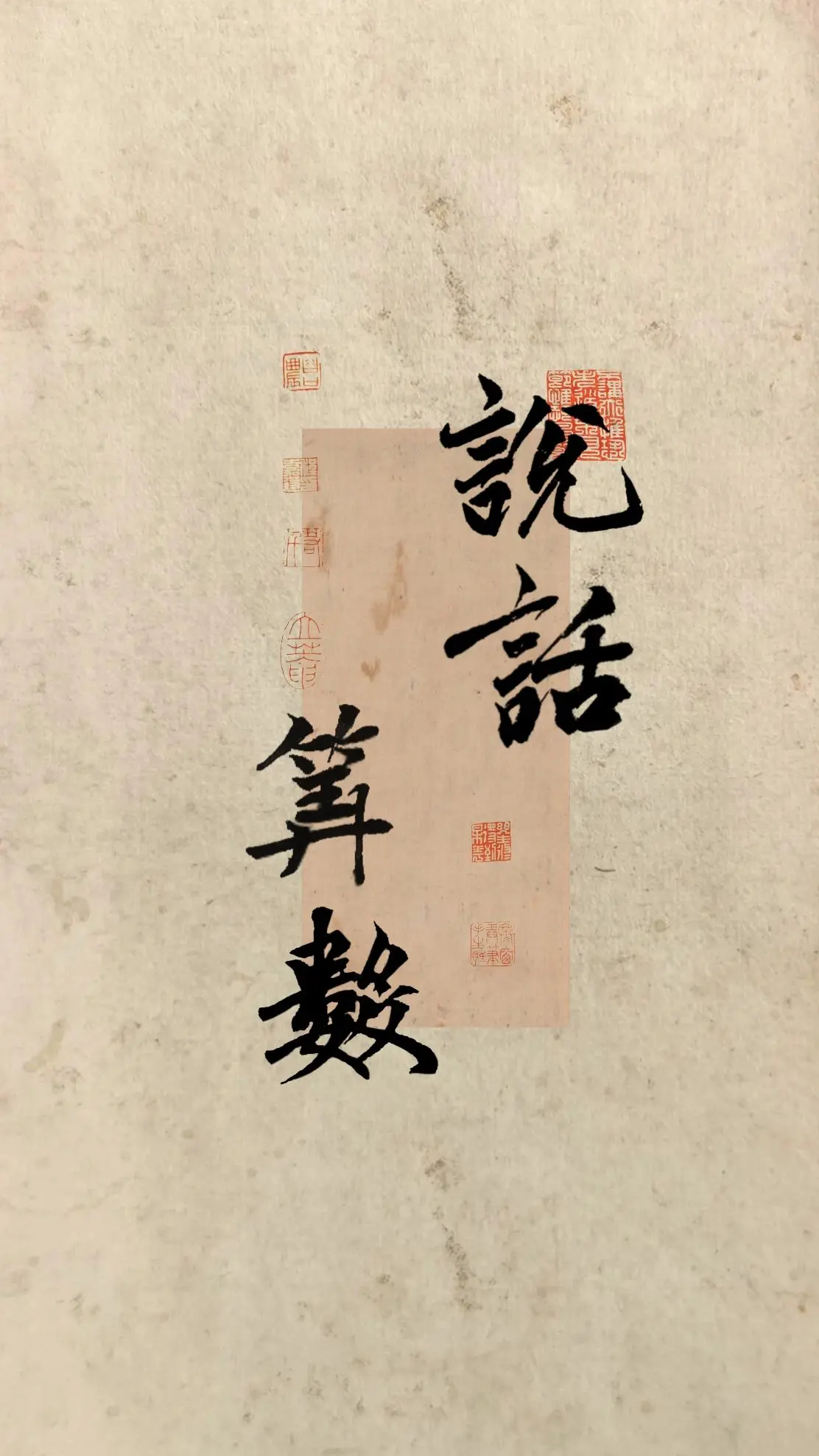 文字情感书法好句壁纸-竖屏手机锁屏