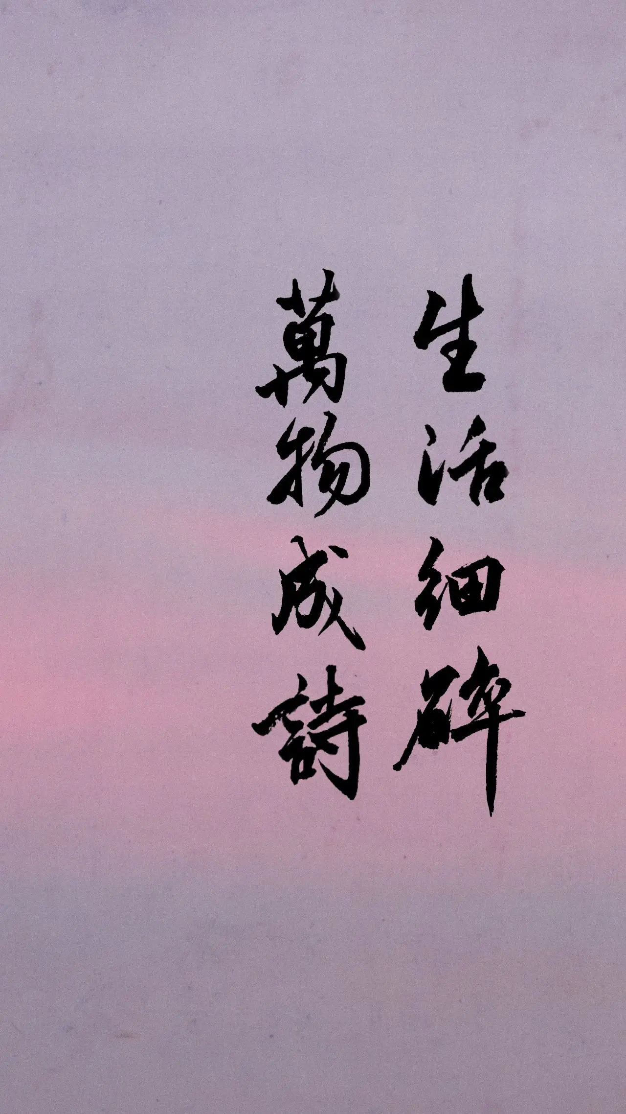 文字情感书法好句壁纸-竖屏手机锁屏
