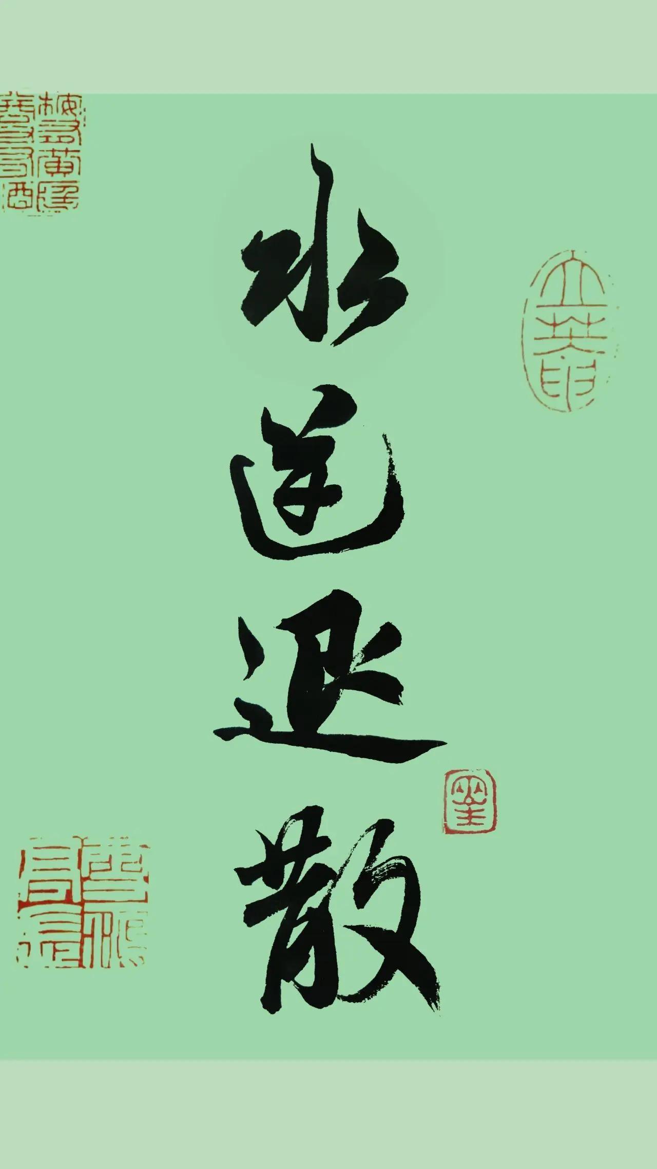 文字情感书法好句壁纸-竖屏手机锁屏