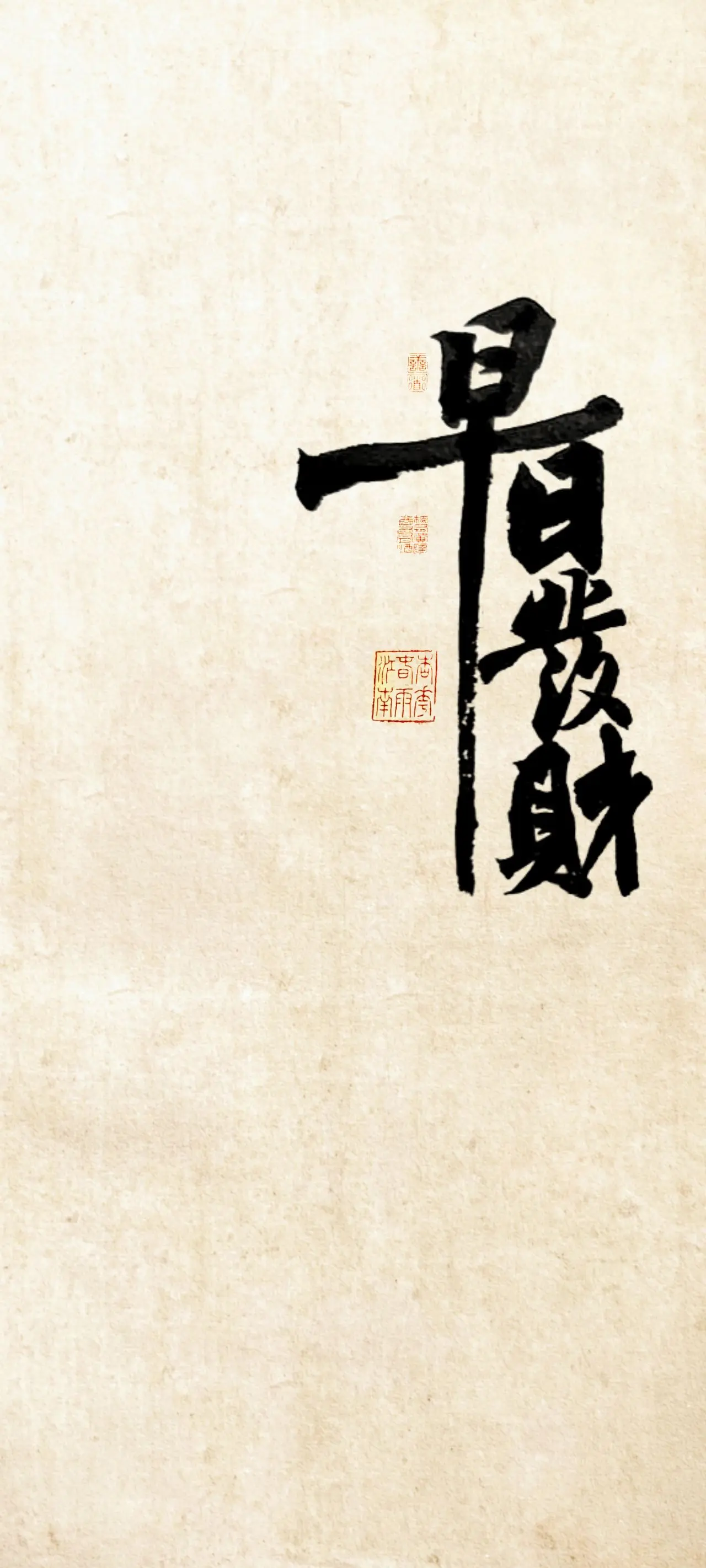 文字情感书法好句壁纸-竖屏手机锁屏