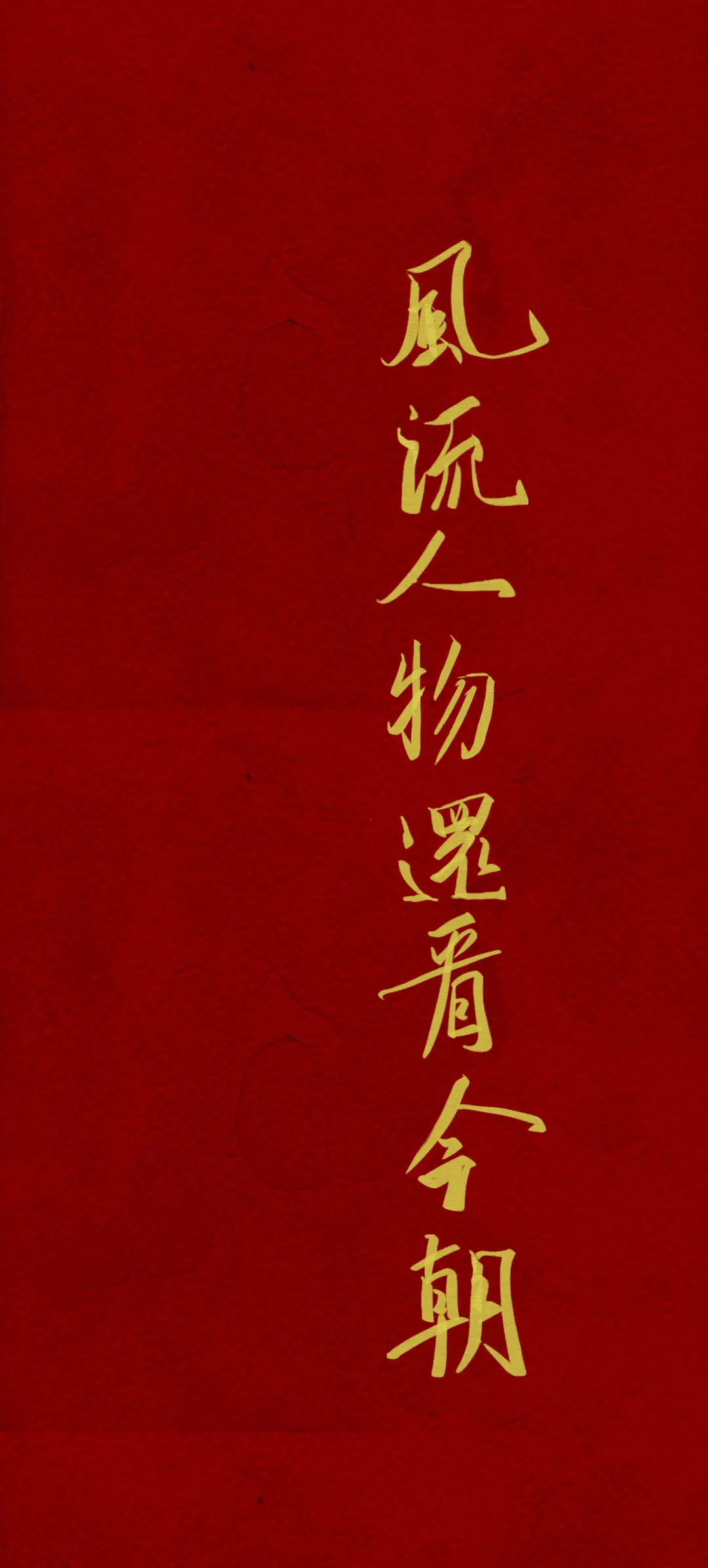 文字情感书法好句壁纸-竖屏手机锁屏