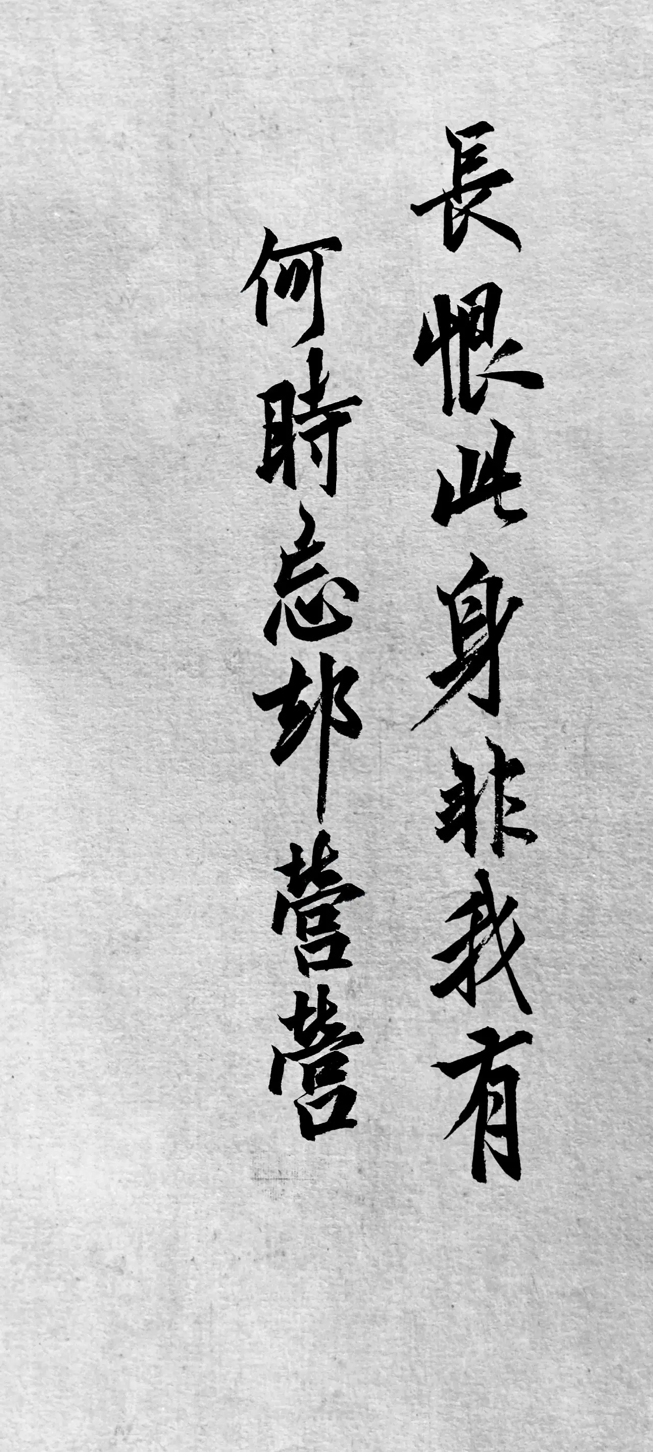 文字情感书法好句壁纸-竖屏手机锁屏