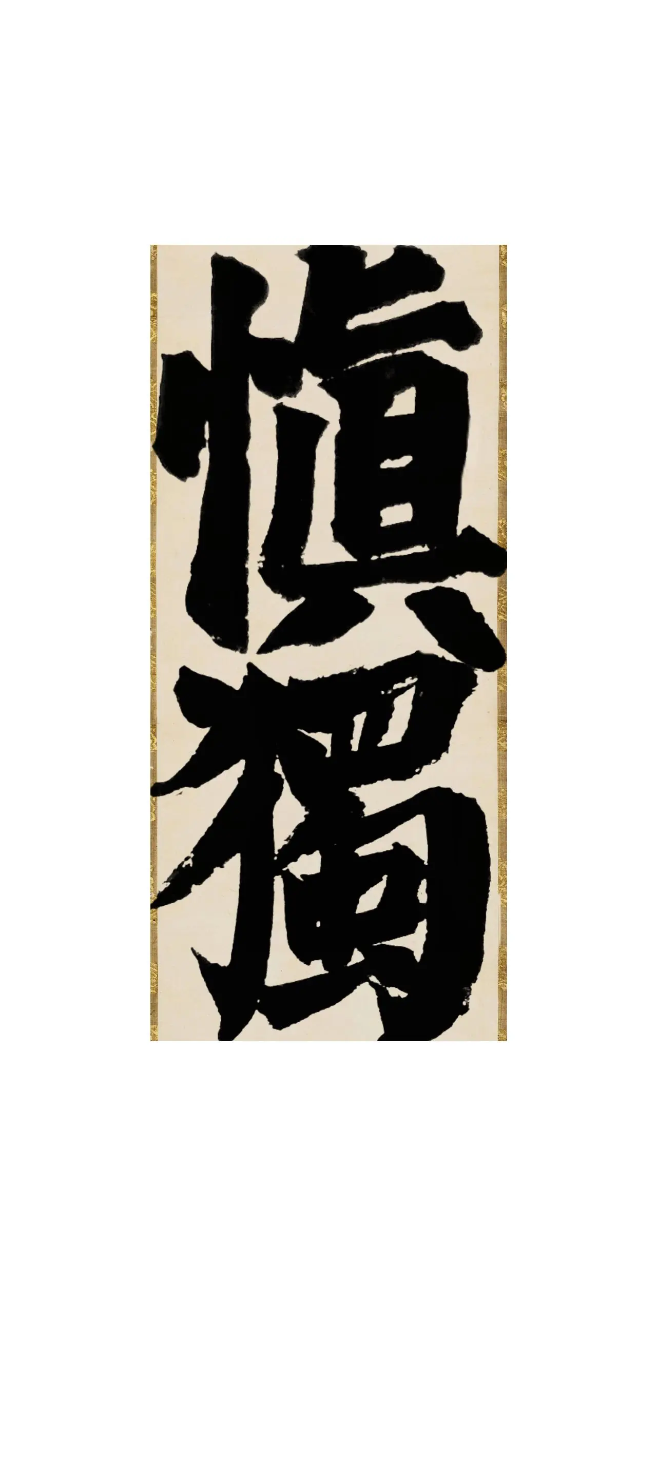 文字情感书法好句壁纸-竖屏手机锁屏