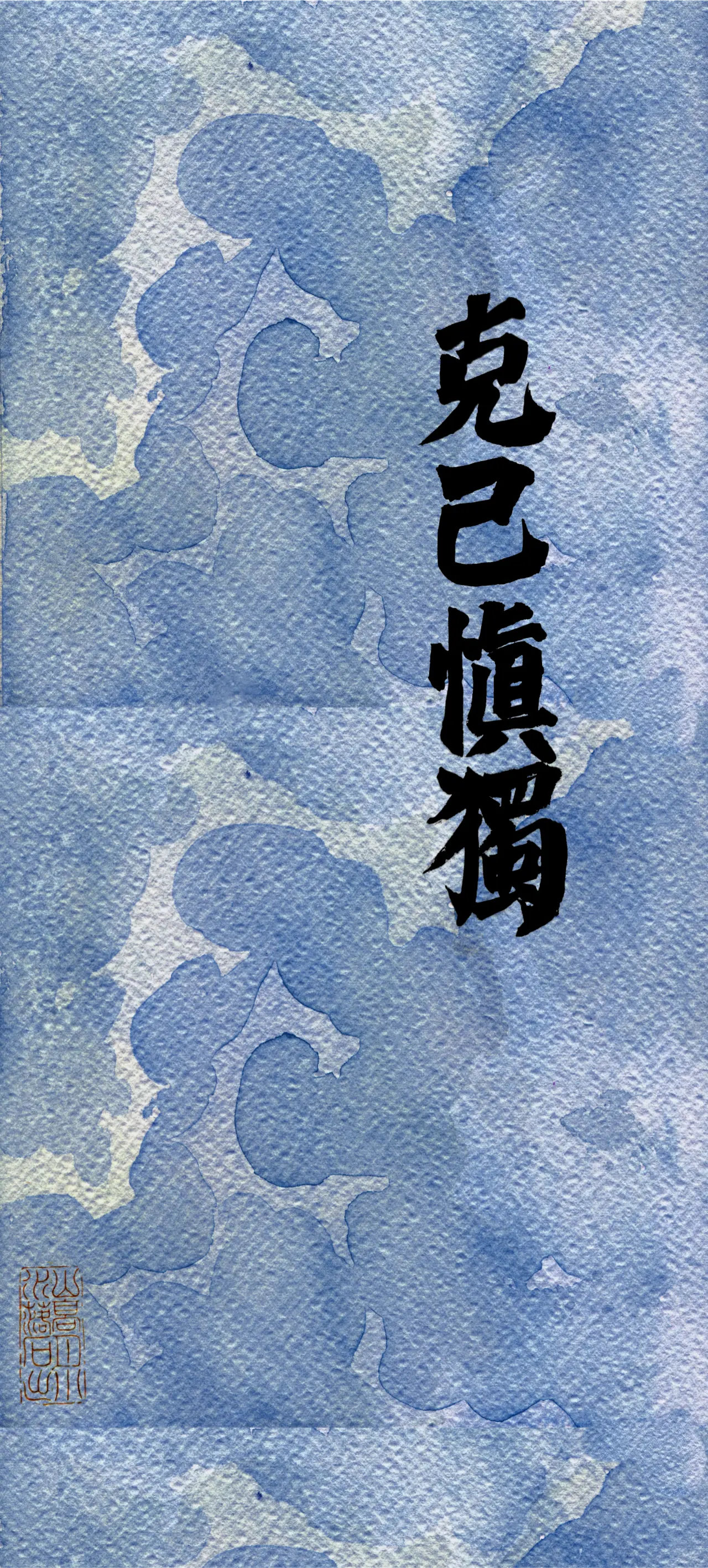文字情感书法好句壁纸-竖屏手机锁屏