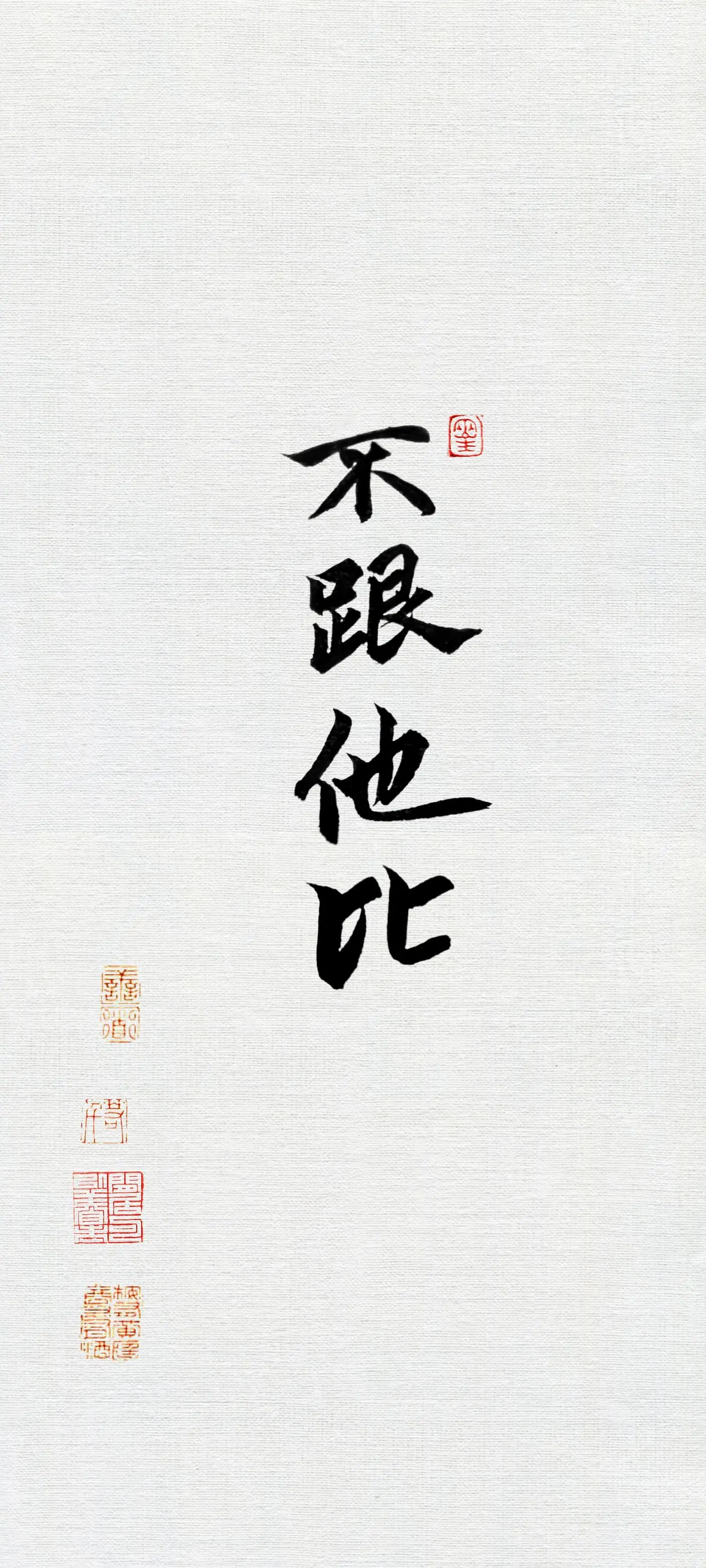 文字情感书法好句壁纸-竖屏手机锁屏