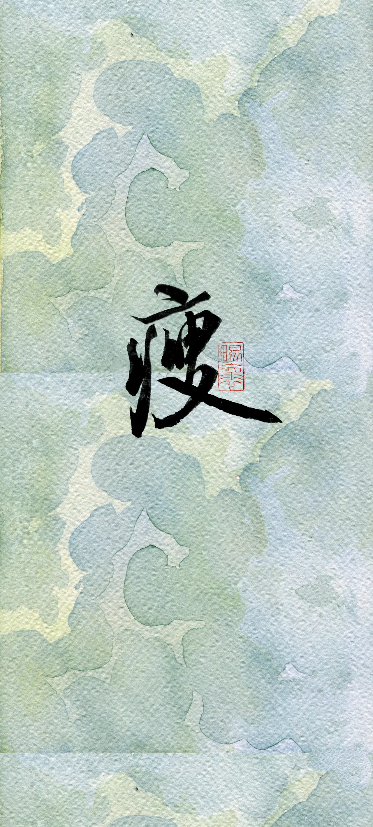 文字情感书法好句壁纸-竖屏手机锁屏