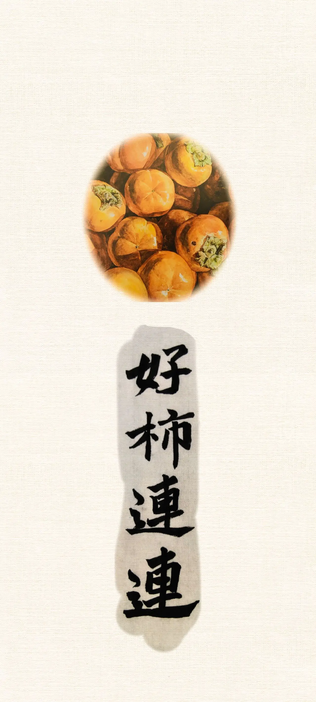 文字情感书法好句壁纸-竖屏手机锁屏