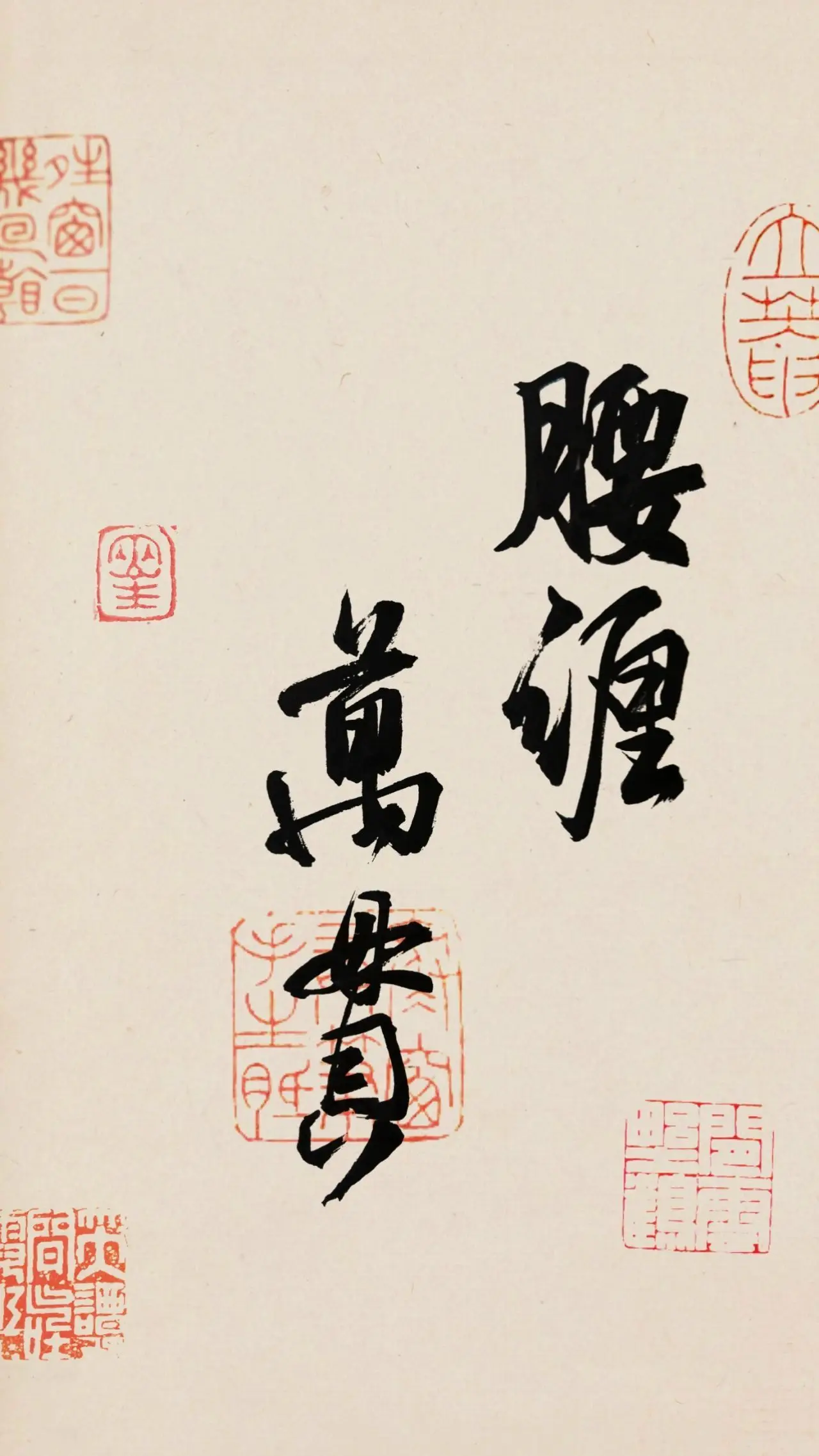 文字情感书法好句壁纸-竖屏手机锁屏