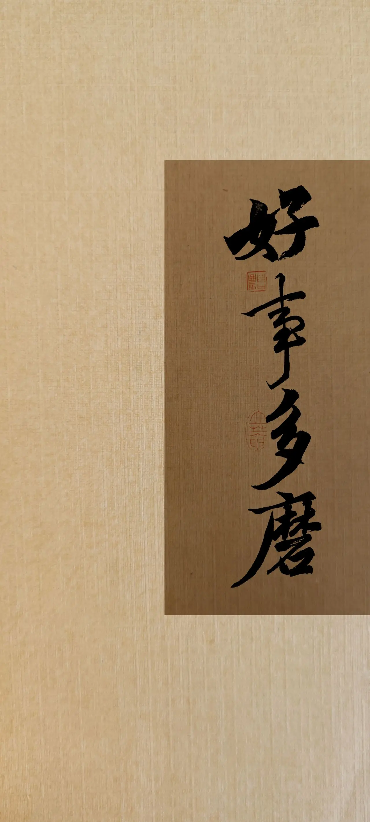 文字情感书法好句壁纸-竖屏手机锁屏