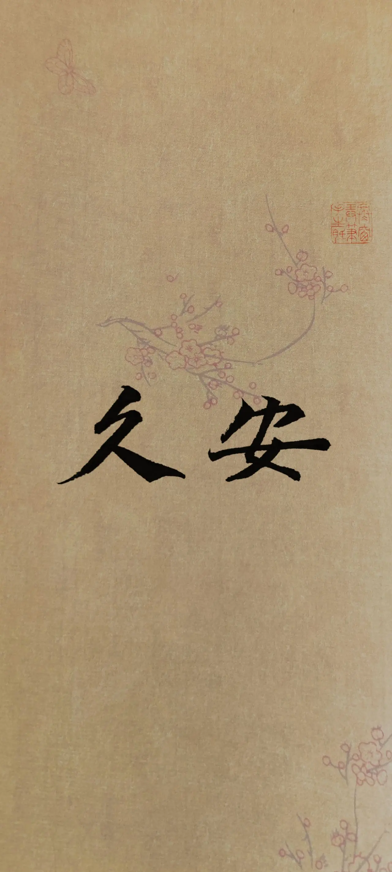 文字情感书法好句壁纸-竖屏手机锁屏