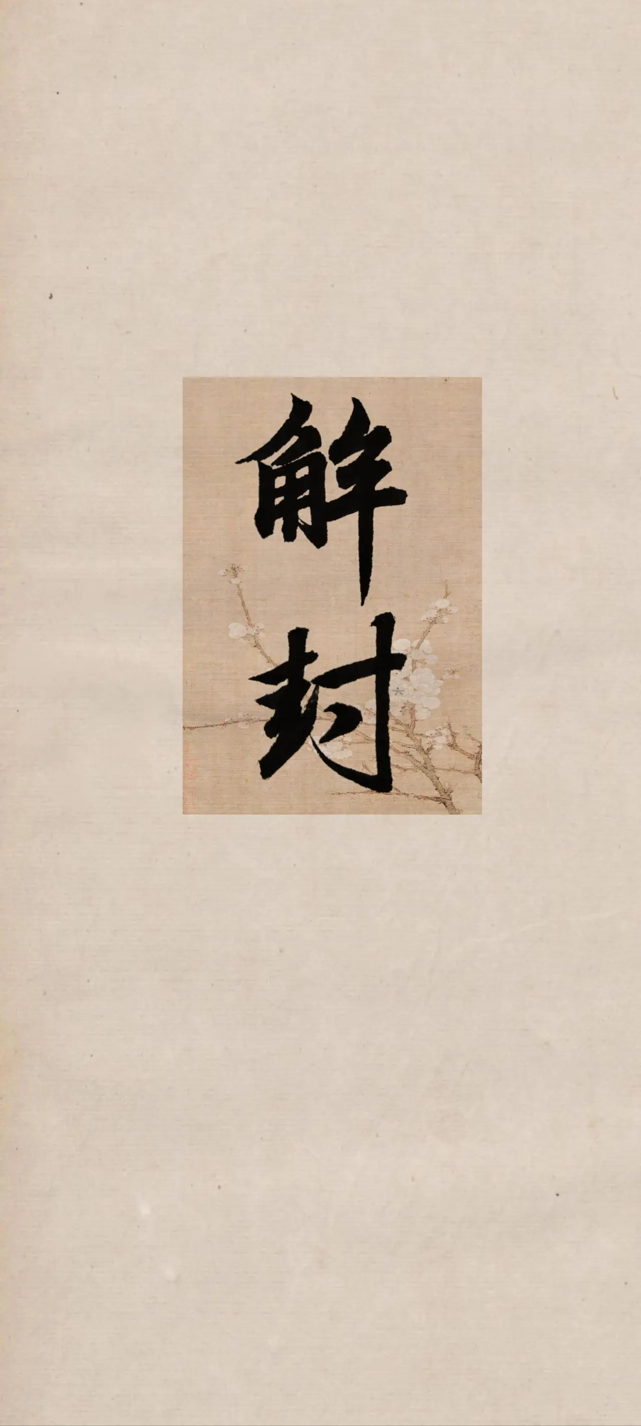文字情感书法好句壁纸-竖屏手机锁屏