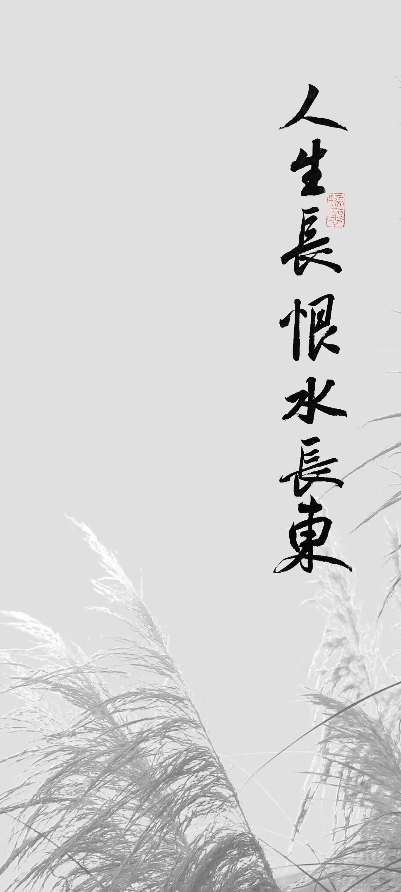 文字情感书法好句壁纸-竖屏手机锁屏