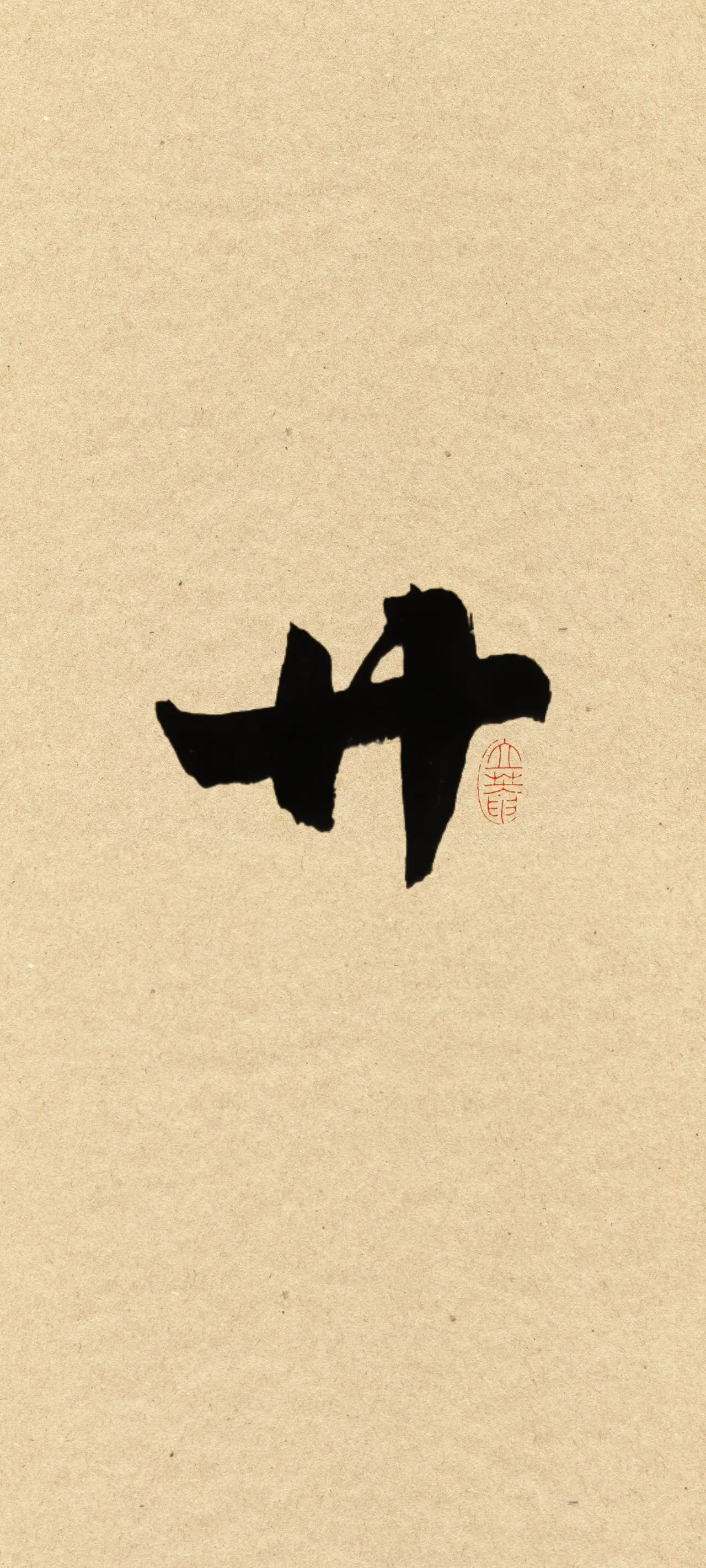 文字情感书法好句壁纸-竖屏手机锁屏