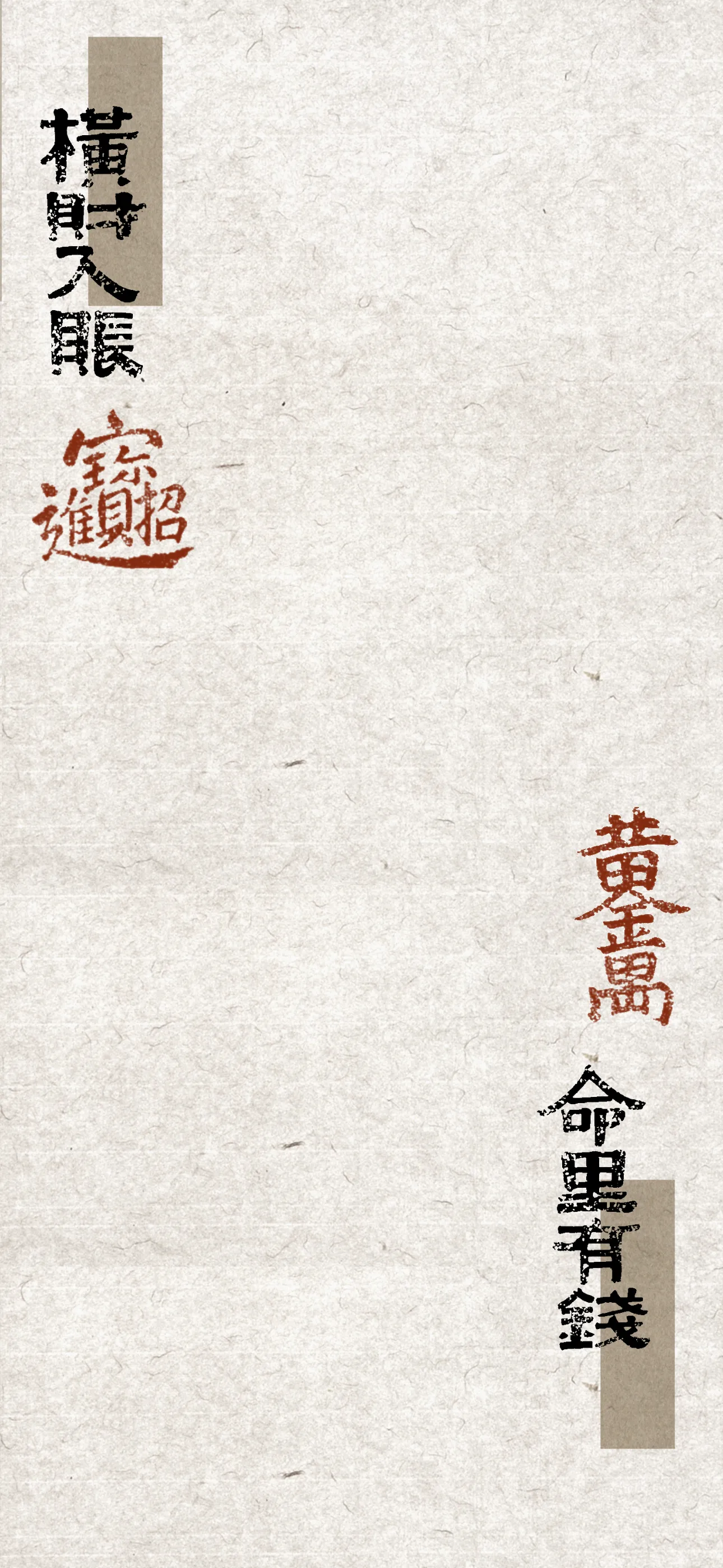 文字情感文字壁纸国风诸神壁纸-竖屏手机屏保