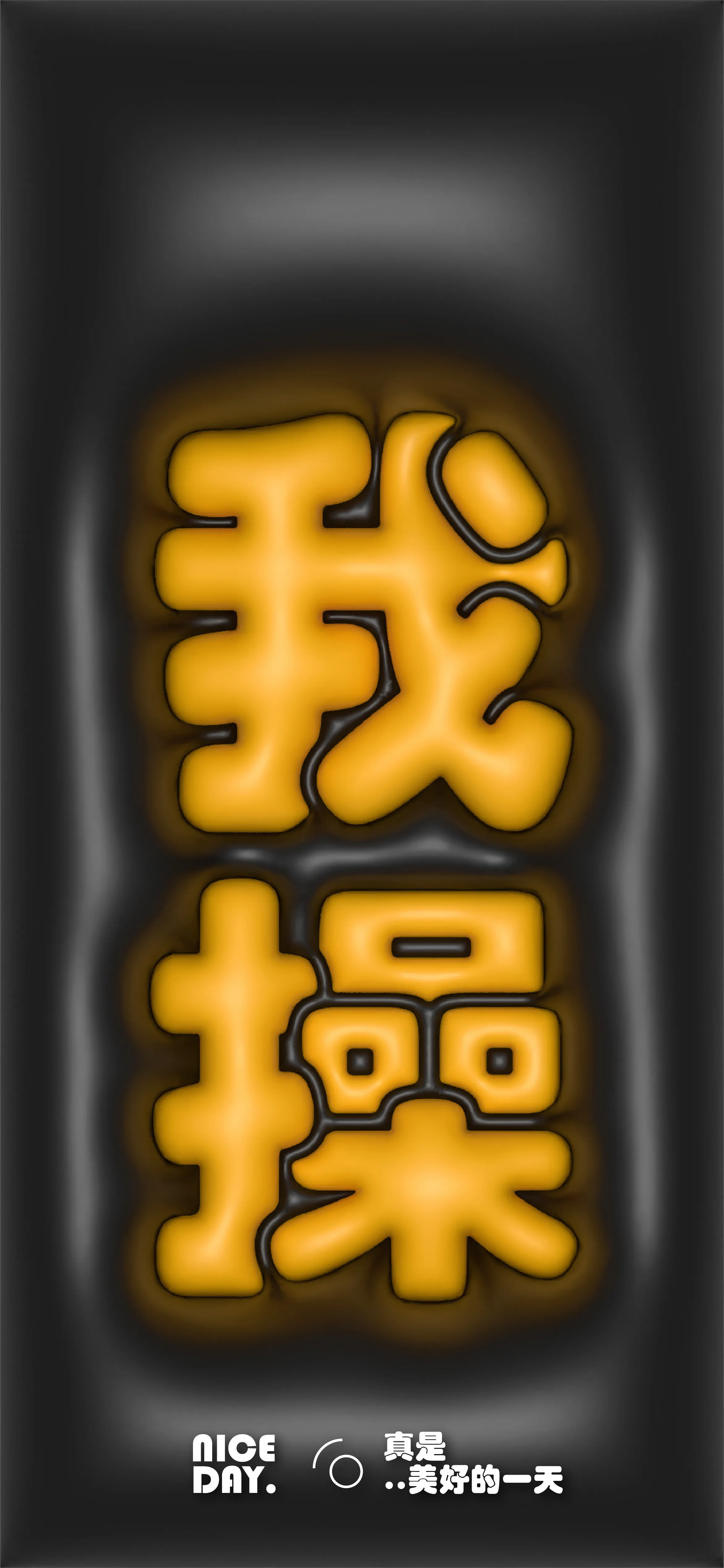 文字情感膨胀文字壁纸-高清膨胀文字风格文字情感图片