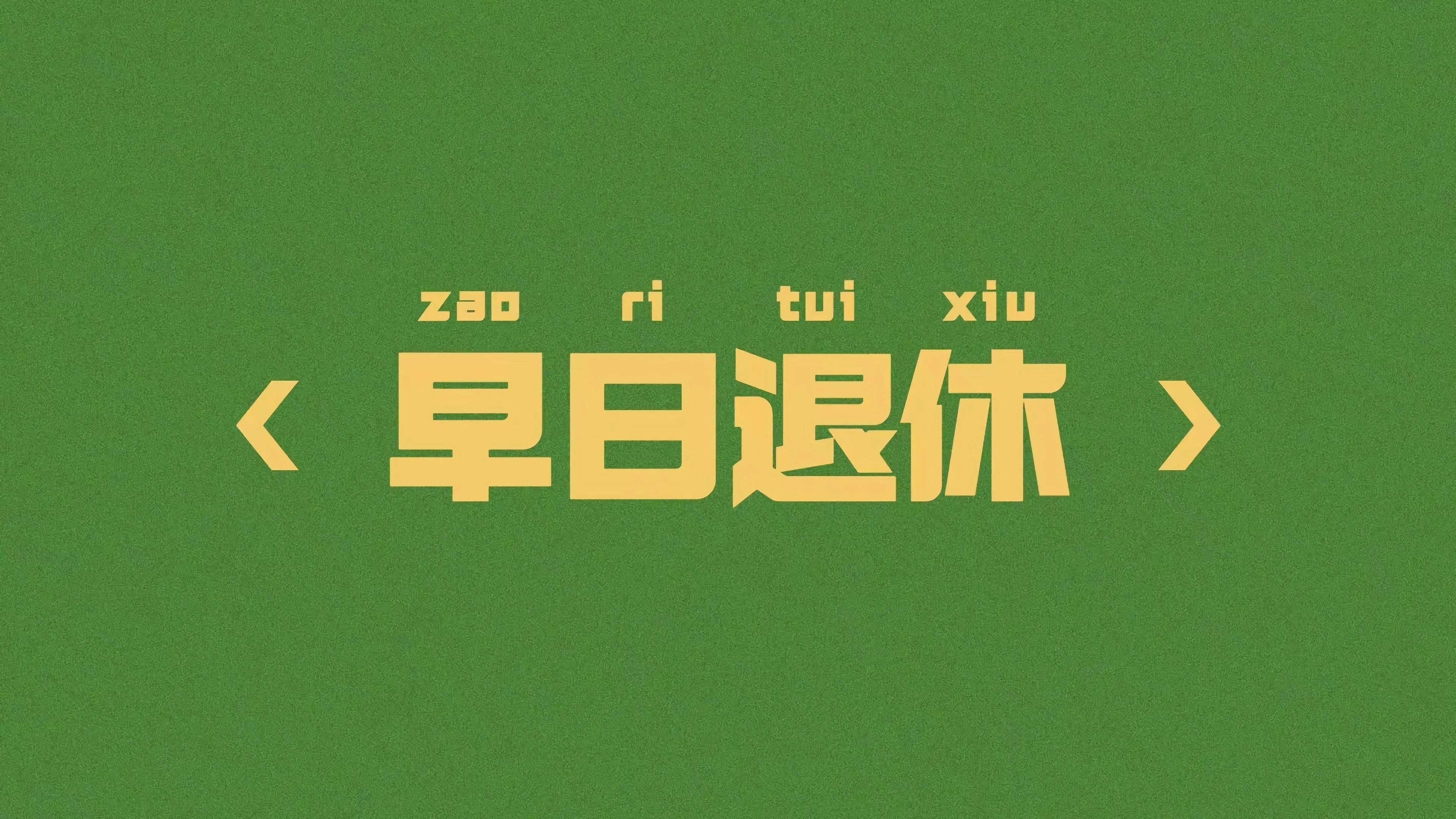 8K超高清 柔和色调的 文字文字背景 电脑桌牌锁屏 剪辑图片素材