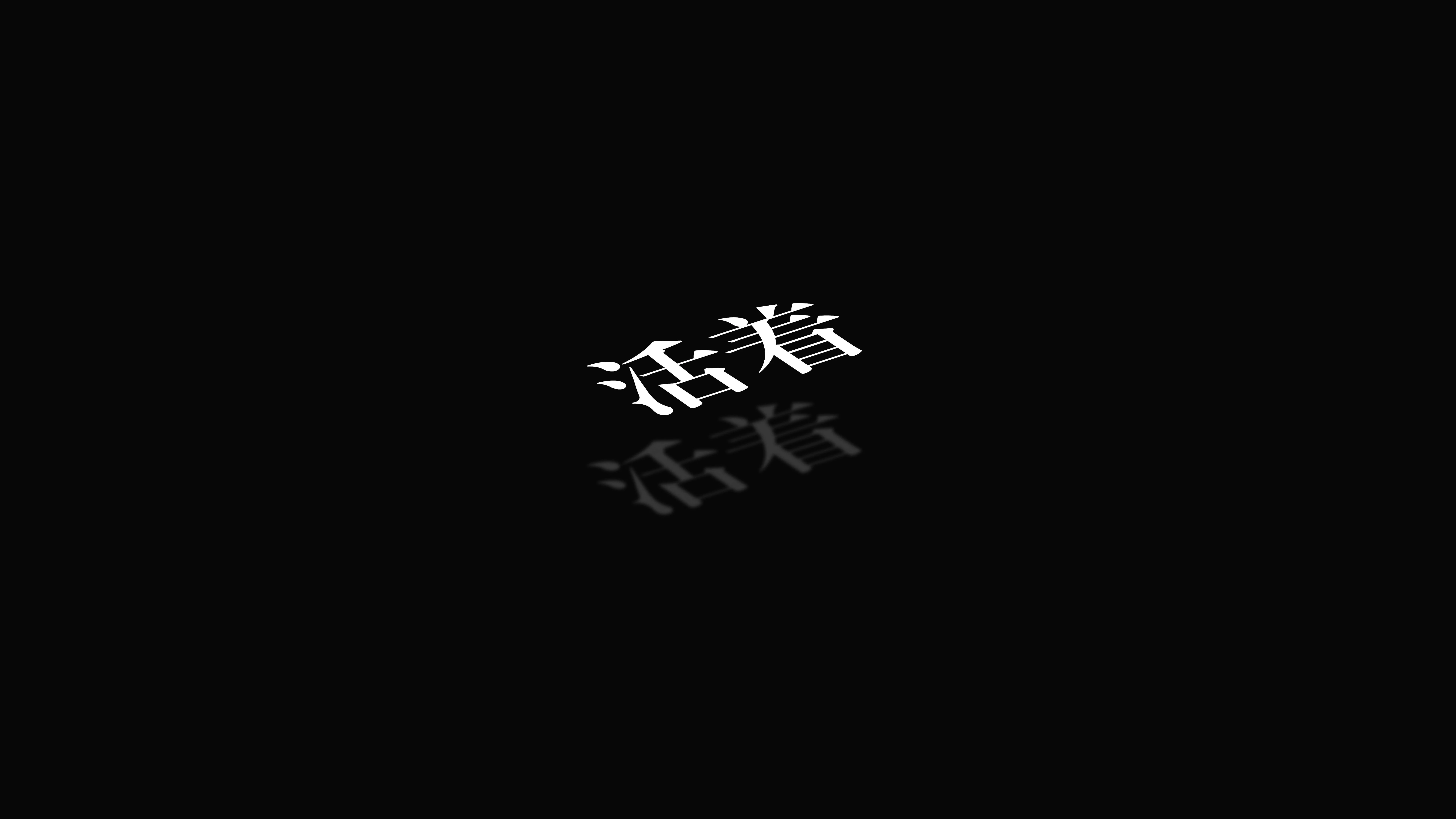 4k画质 治愈系的 文字文字壁纸 iPad壁纸 精选壁纸