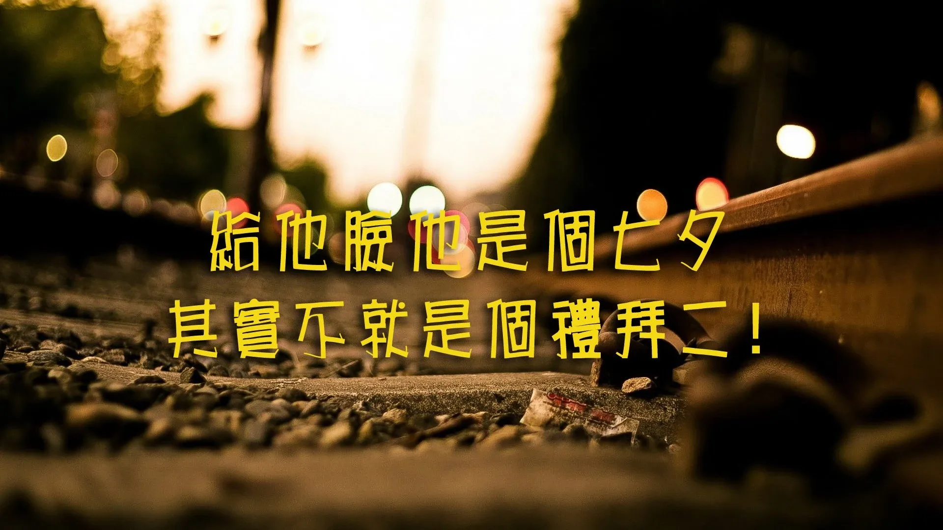 4K爱情浪漫壁纸 情侣依偎星空下