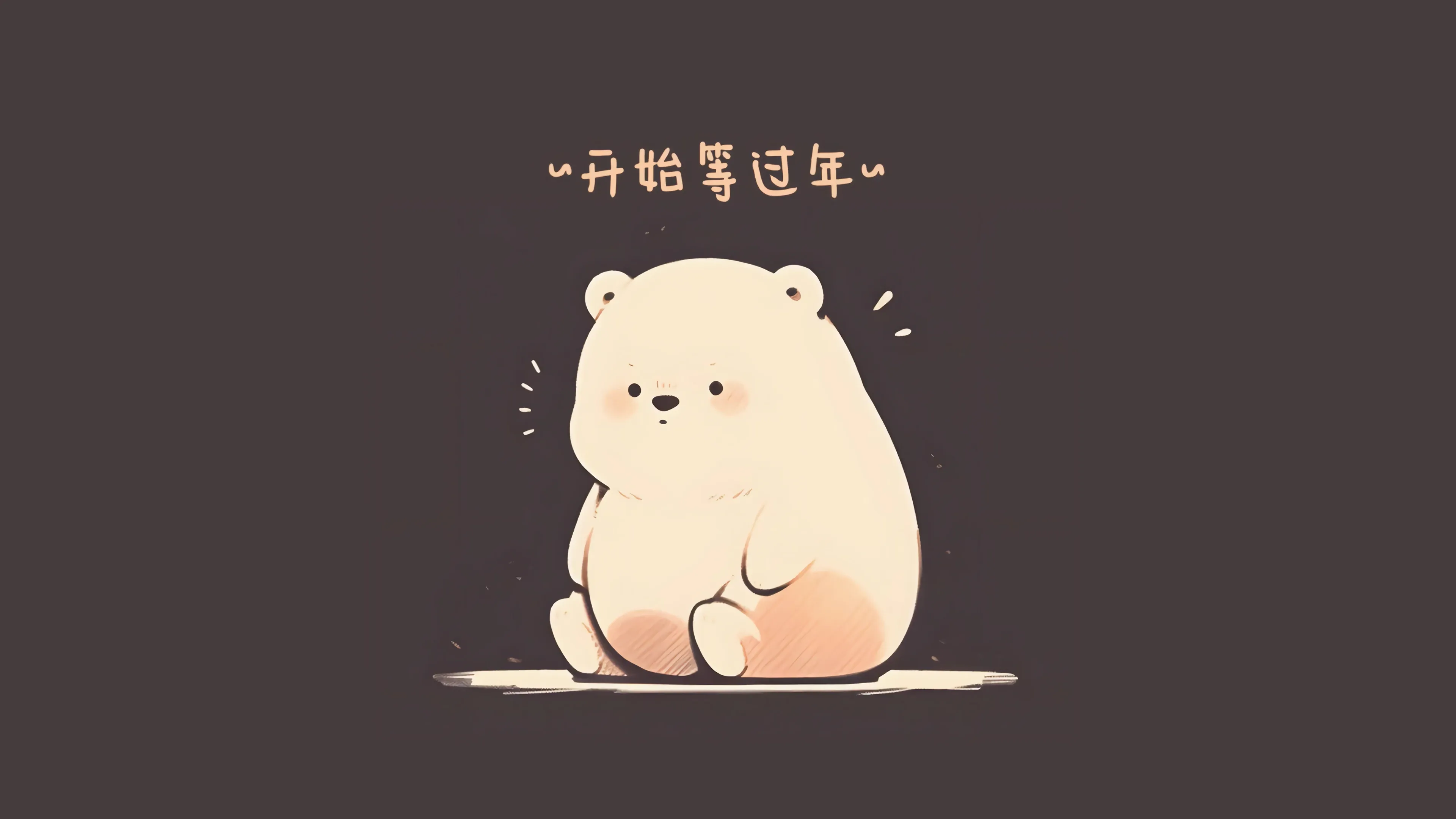 4K文字创意壁纸 手写字体温馨治愈