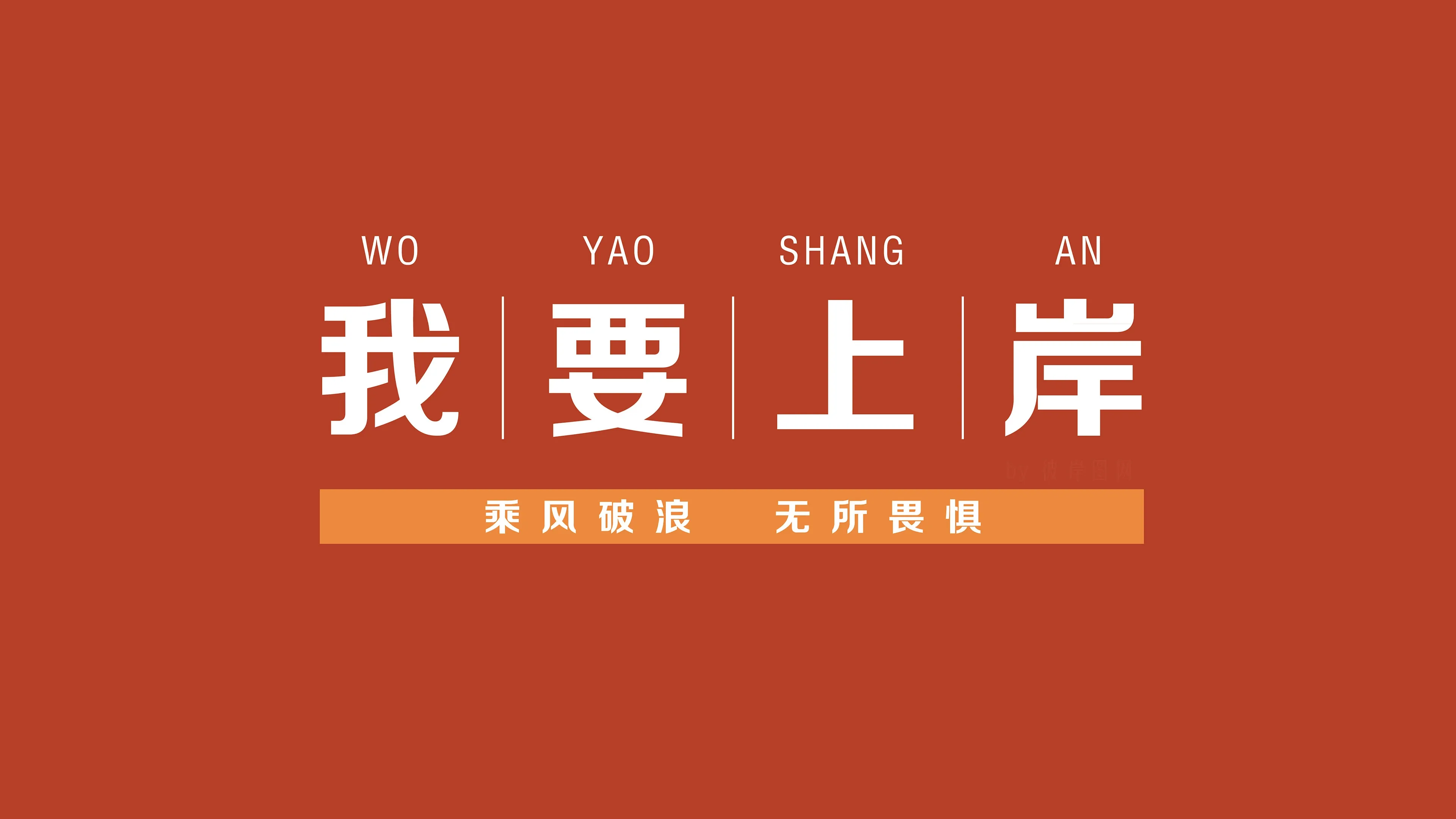 4K文字创意壁纸 艺术文字个性潮流