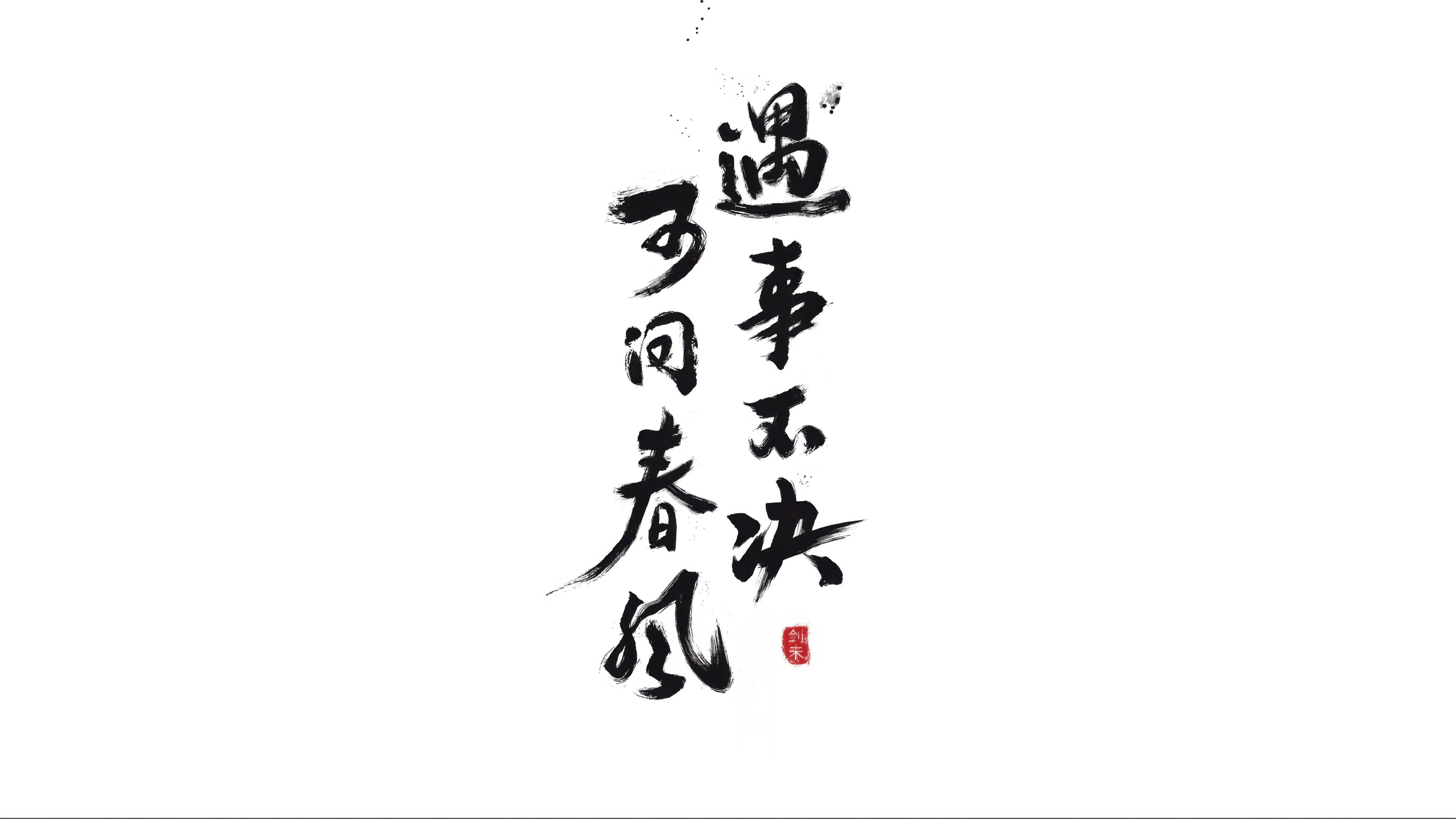 高清锁屏 剑来电影壁纸 平板壁纸 热门图片素材