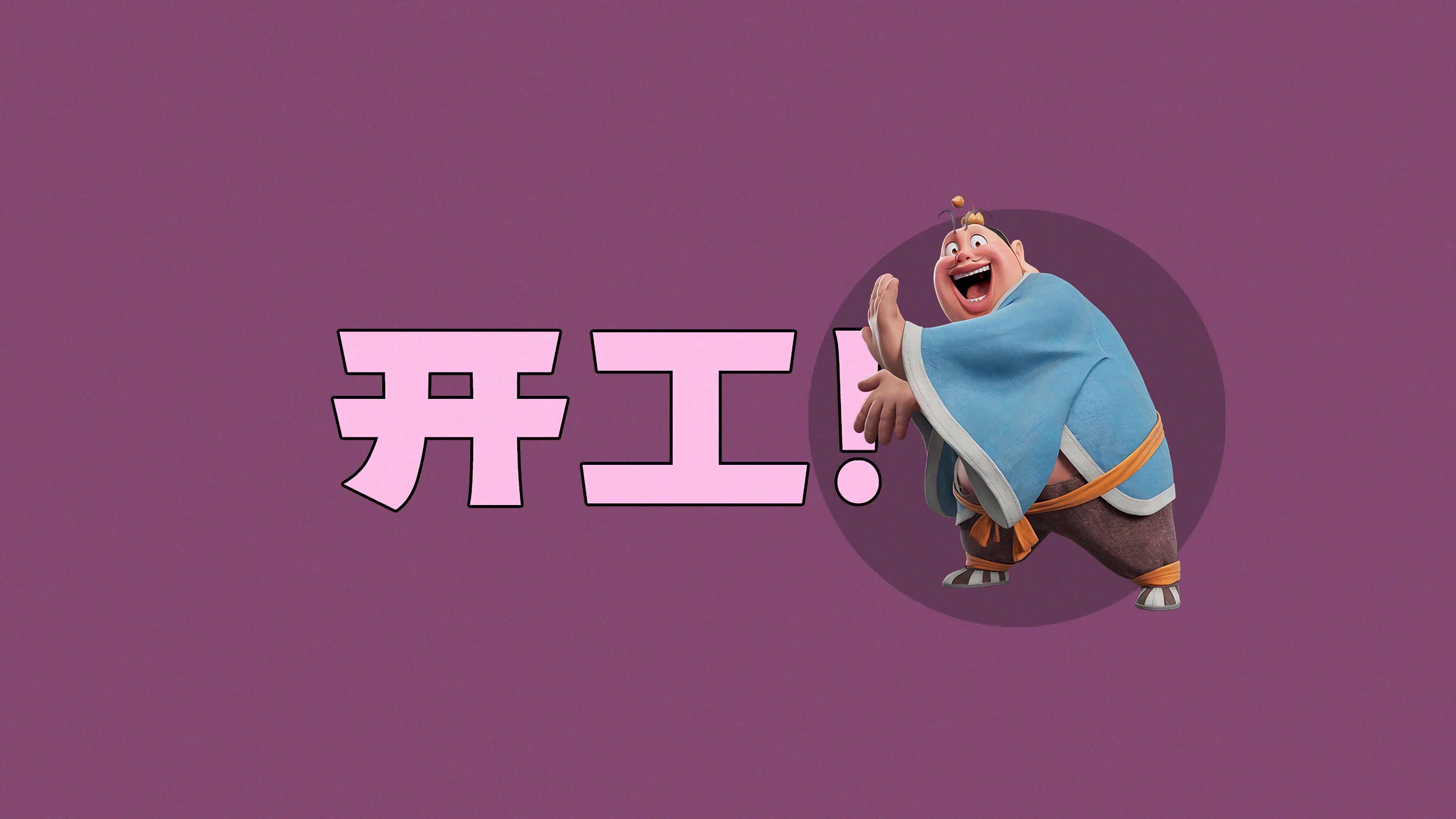 无损画质 哪吒场景壁纸 IPAD屏保 无水印